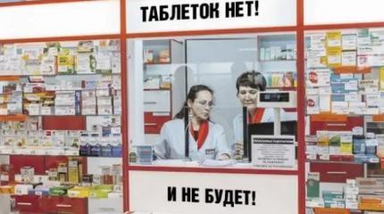Россия остаётся без импортных лекарств: зарубежные поставщики уйдут с рынка Россия остаётся без импортных лекарств: зарубежные поставщики уйдут с рынка