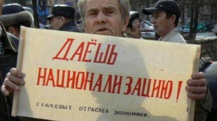 В Думе анонсируют неизбежную национализацию в России