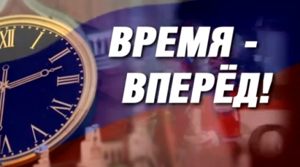 Время-вперёд! Выпуск 209 Время-вперёд! Выпуск 209
