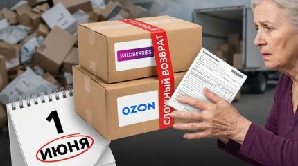 Как новые правила Wildberries и Ozon ударят по кошельку
