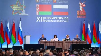 Межрегиональный форум РФ–Беларусь: созидание союзной экономики завершается Межрегиональный форум РФ–Беларусь: созидание союзной экономики завершается