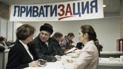 Россияне – за пересмотр приватизации. Ельцин – в могиле, Чубайс – в Израиле