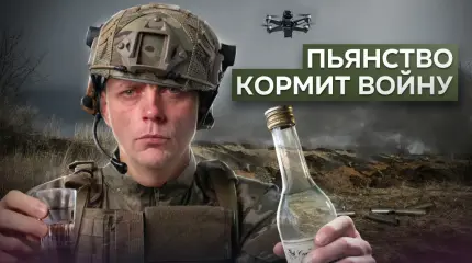 Из запоя - в окоп. Пьянство как духовная скрепа