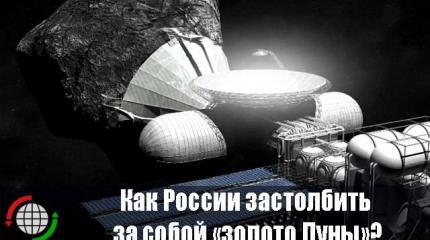 Как России застолбить за собой «золото Луны»?