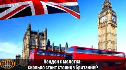 Лондон с молотка: сколько стоит столица Британии?