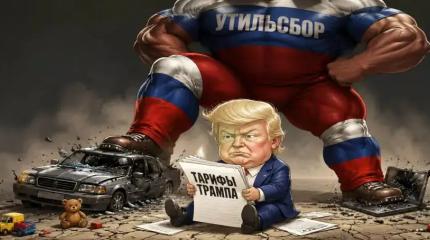 Утильсбор в РФ переплюнул тарифы Трампа