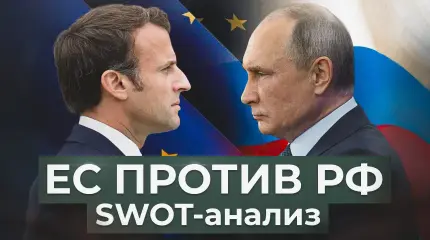 ЕС против РФ. Сравнение экономических потенциалов