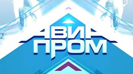 Авиапром - 22.10.2016