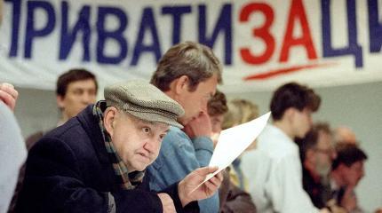 Волна массовой приватизации готова накрыть Россию Волна массовой приватизации готова накрыть Россию