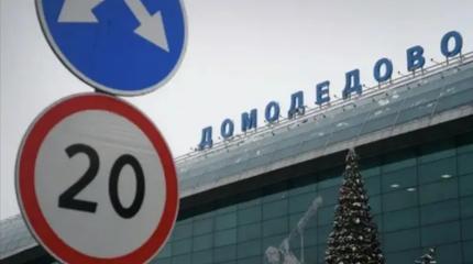 Финал эпохи: Домодедово пустили с молотка за копейки с миллиардными долгами