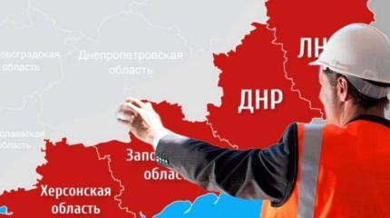 Новые регионы – самая большая стройка России