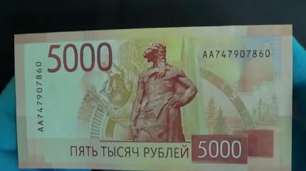 Новый дизайн купюр в 1000 и 5000 рублей