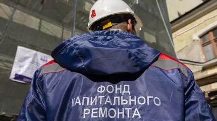 Фонды капремонта живут по непонятным правилам, миллиарды могут исчезнуть