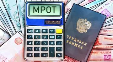 Новый МРОТ и прожиточный минимум увеличат социальные выплаты и пенсии в РФ
