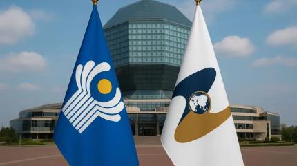 СНГ и ЕАЭС продолжают формировать собственную траекторию развития