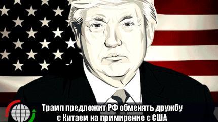 Трамп предложит РФ обменять дружбу с Китаем на примирение с США