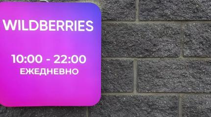 Забастовка Wildberries по всей России: что происходит, почему закрыты ПВЗ