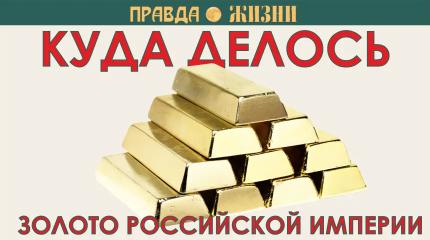 Куда делось золото Российской империи Куда делось золото Российской империи