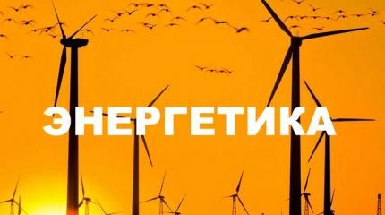Энергетика - 15.09.2016 Энергетика - 15.09.2016