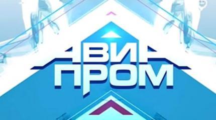 Авиапром - 27.08.2015