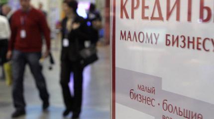 Россия запускает массовые кредиты для бизнеса