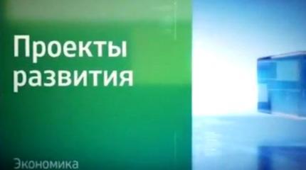 Проекты развития - 14.06.2016 года