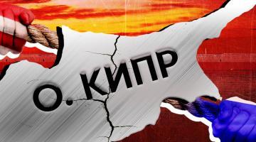 Почему Кипр отказал США в запрете российской нефти