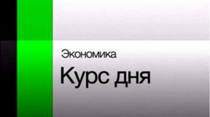 Экономика. Курс дня - 16.09.2016 Экономика. Курс дня - 16.09.2016