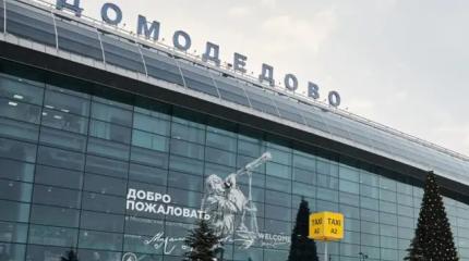 Минфин торопится избавиться от Домодедово: актив не выдержал госуправления