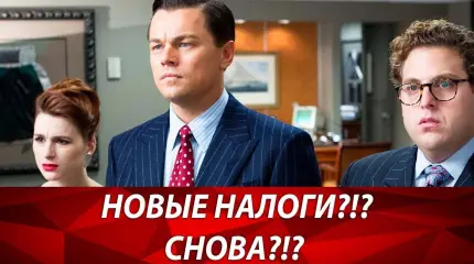 Налоги 2019. Какие налоги отменили?