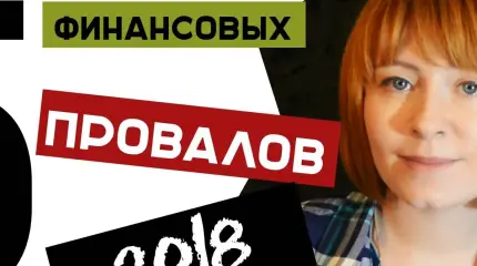 Топ-5 финансовых провалов 2018 года или коротко о финансовой грамотности в России