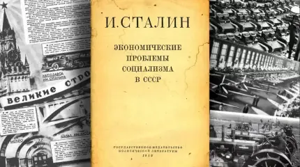 Запрет на «Экономические проблемы социализма в СССР»: с дальним прицелом