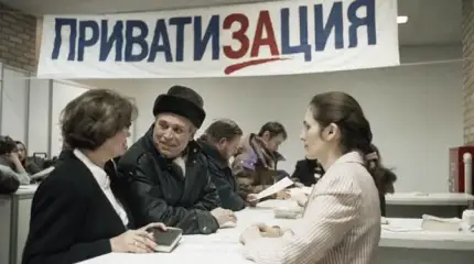 Приватизация — самая крупная афера в истории человечества