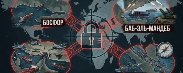 Босфор, Ормуз, Баб-эль-Мандеб и Малакка: кому и сколько платят за проход через главные ворота мировой торговли
