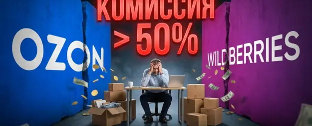 Комиссии на Ozon достигли 55%: сколько теперь теряют селлеры и можно ли заработать