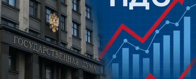 Теперь уже точно: Госдума приняла громкое решение по ставке НДС для бизнеса