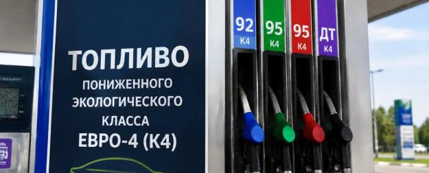 Горючее с подвохом: в РФ начались продажи бензина пониженного класса Евро-4
