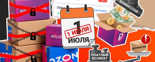 Новые правила возврата на маркетплейсах. Как вернуть товар и не переплатить