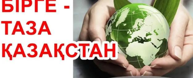 «Чистый Казахстан» помогает утилизации мусора и экологическому воспитанию «Чистый Казахстан» помогает утилизации мусора и экологическому воспитанию