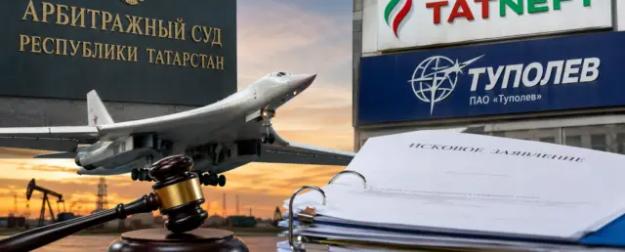 Битва гигантов: «Туполев» отказался платить миллиарды «Татнефти»