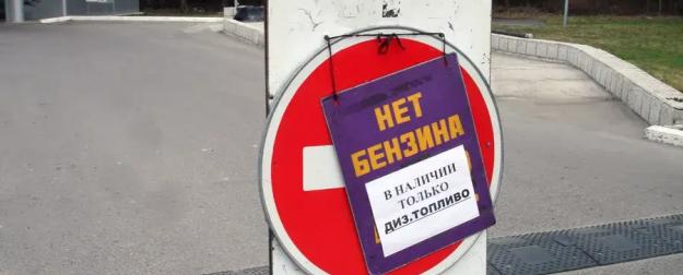 В России нашли способы бороться с дефицитом бензина