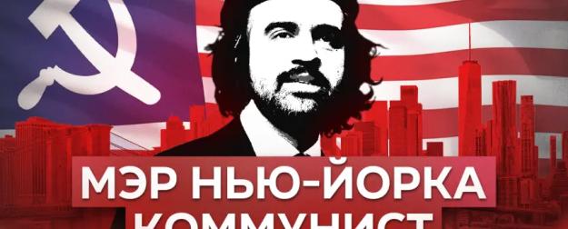 Нью-Йорк выбрал коммуниста. Что теперь будет?