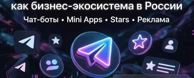 Telegram для бизнеса 2026: экосистема, инструменты и стратегии монетизации