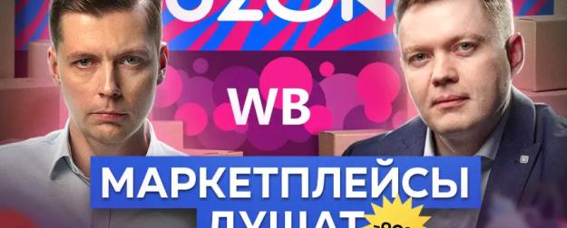 Как Wildberries и Ozon разоряют людей