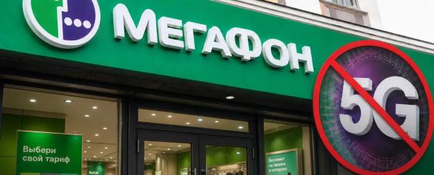 Приманка для абонентов: «Мегафон» попал под расследование ФАС за рекламу 5G