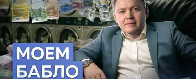 Как отмывают деньги? | Алхимия обнала