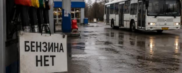 Автобусы встали, бензин исчезает: топливный кризис охватывает Россию
