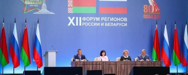Межрегиональный форум РФ–Беларусь: созидание союзной экономики завершается Межрегиональный форум РФ–Беларусь: созидание союзной экономики завершается