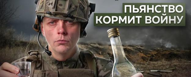 Из запоя - в окоп. Пьянство как духовная скрепа