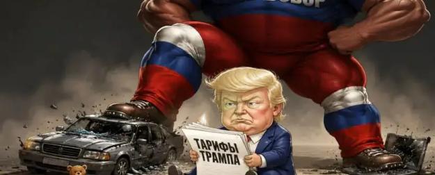 Утильсбор в РФ переплюнул тарифы Трампа